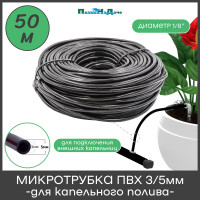 Микротрубка ПВХ ПоливНаДаче 3/5 мм, черная, намотка 50 м PVC35.50