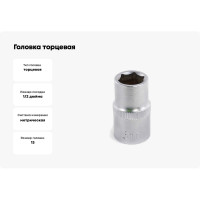 Головка торцевая (13 мм; 1/2"; 6-гранная) TOYA 53130