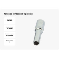 Головка глубокая 6-гранная матовая (10 мм, 1/2) AIST 412110C-X 00-00024856