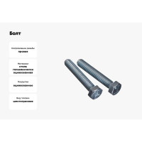 Болт Саморезик М12х190 с шестигранной головкой цинк DIN 933, 1 шт. DIN933/5.8-12х190-10