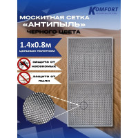 Москитная сетка антипыль micro mesh полотно черное 1400x800мм KOMFORT москитные системы МС000845