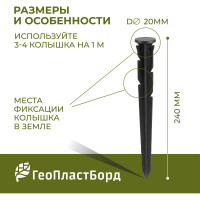 Садовый колышек с фиксатором для пластиковых бордюрови ГеоПластБорд 24 см, 30 шт., черные k240mm.30