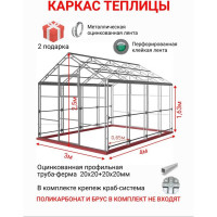 Каркас теплицы АКТИВАГРО.РФ Ударница англичанка 20x20 мм, 3x4 м, шаг 0.65 м 184