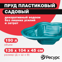 Декоративный пруд ЦентрПласт 190 л пластиковый 136x104x45 см зеленый 19306