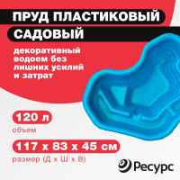 Декоративный пруд ЦентрПласт 120 л пластиковый 117x83x45 см синий 19292