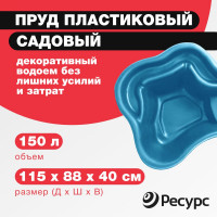 Декоративный пруд ЦентрПласт 150 л пластиковый 115x80x40 см синий 14607