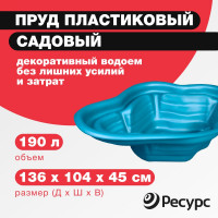 Декоративный пруд ЦентрПласт 190 л пластиковый 136x104x45 см синий 20124