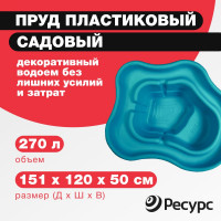 Декоративный пруд ЦентрПласт 270 л пластиковый 151x120x50 см зеленый 19308