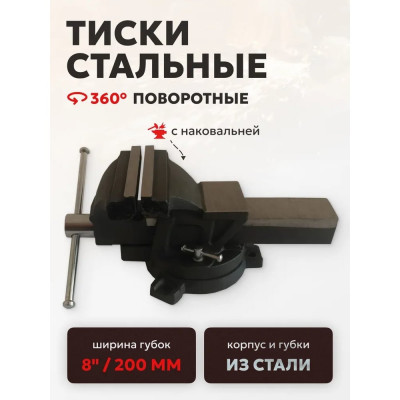Тиски стальные поворотные с наковальней FORSTIME 8" (200мм) FT-6540108(60289)