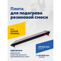 Плита для подогрева резиновой смеси Rossvik, HP.550.213 HP.550.213