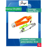 Клипса для рыбалки Stinger STA-J008-3 Downrigger Release W/Clip 2 шт ef36805