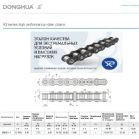 Цепь 08B-1 DONGHUA серия X3 DH (396 зв.) (ПР-12,7-18,2) 5.029 м 7659