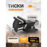 Тиски стальные поворотные с наковальней FORSTIME 5"-125мм FT-6540805(59919)