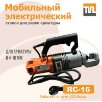 Станок для резки арматуры электрический мобильный TeaM RC-16