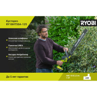 Кусторез Ryobi RY18HT50A-125 5133005498