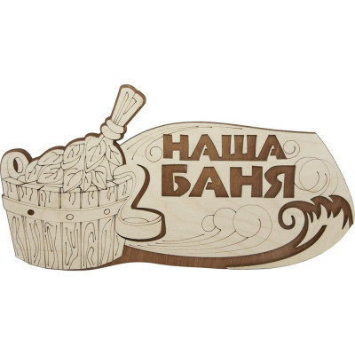 Табличка для бани Банная линия Наша баня 12-620