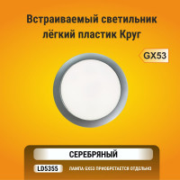 Встраиваемый светильник Ecola GX53 5355 Легкий Серебро 25x106 FS5355ECD