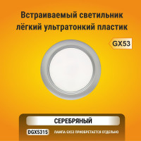 Встраиваемый светильник Ecola GX53 DGX5315 Легкий Серебро 18x100 FS53EFECD