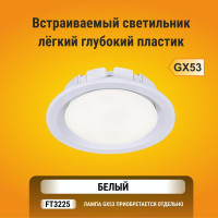 Встраиваемый светильник Ecola GX53 FT3225 глубокий легкий белый 27x109 FW5305ECB
