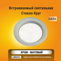 Светильник Ecola GX53 H4 5310 Glass стекло, круг хром - матовый 38x126 FL53RNECH