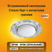 Светильник Ecola GX53 H4 5313 Glass стекло, круг с вогнутыми гранями, хром-хром, зеркальный 38x126 FM53RCECH