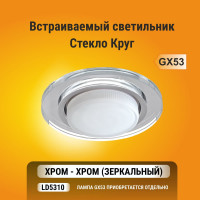 Светильник Ecola GX53 H4 5310 Glass стекло, круг хром - хром, зеркальный 38x126 FM53RNECH