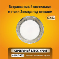 Встраиваемый светильник Ecola GX53 H4 DL3902 без рефлектора, звезда под стеклом, серебро-хром 106х38 FS53STECB