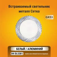Встраиваемый светильник Ecola GX53 H4 DL5381 без рефлектора, сетка, белый-алюминий 20x110 FW5381ECB