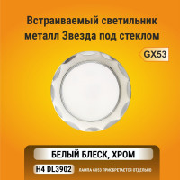 Встраиваемый светильник Ecola GX53 H4 DL3902 без рефлектора, звезда под стеклом, белый-хром 106х38 FW53STECB