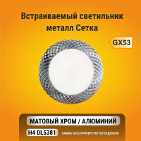Встраиваемый светильник Ecola GX53 H4 DL5381 без рефлектора, сетка, матовый хром-алюминий 20x110 FC5381ECB