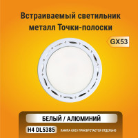 Встраиваемый светильник Ecola GX53 H4 DL5385 без рефлектора, точки-полоски, белый-алюминий 20x110 FW5385ECB