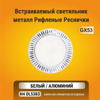 Встраиваемый светильник Ecola GX53 H4 DL5383 без рефлектора, рифленые реснички, белый-алюминий 20x110 FW5383ECB