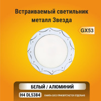 Встраиваемый светильник  Ecola GX53 H4 DL5384 без рефлектора, звезда белый-алюминий 20x110 FW5384ECB