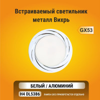Встраиваемый светильник Ecola GX53 H4 DL5386 без рефлектора, Вихрь, белый-алюминий 20x110 FW5386ECB