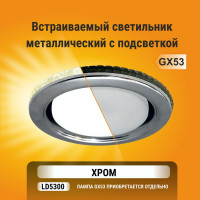 Встраиваемый светильник Ecola GX53 H4 LD5300 без рефлектора, подсветка, хром 48x106 SC53LDEFB