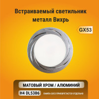 Встраиваемый светильник Ecola GX53 H4 DL5386 без рефлектора, Вихрь, матовый хром-алюминий 20x110 FC5386ECB