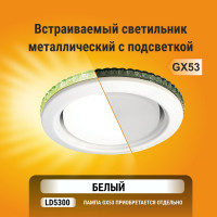 Встраиваемый светильник Ecola GX53 H4 LD5300 без рефлектора, подсветка, белый 48x106 SW53LDEFB