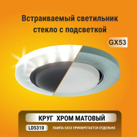 Светильник Ecola GX53 H4 LD5310 Glass стекло, круг, подсветка хром - матовый 38x126 SL53RNECH