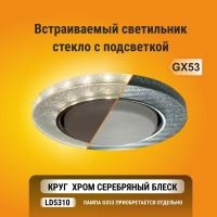 Светильник Ecola GX53 H4 LD5310 Glass стекло, круг, подсветка хром - серебряный блеск 38x126 SS53RNECH