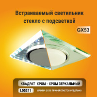 Светильник Ecola GX53 H4 LD5311 Glass стекло, квадрат, край подсветка хром-хром зеркало 38x120x120 SM53SNECH