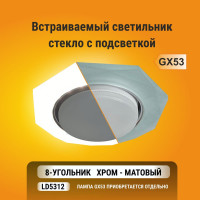 Светильник Ecola GX53 H4 LD5312 Glass стекло, 8-угольник с гранями, подсветка, хром матовый 38x133 SL538AECH