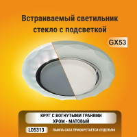 Светильник Ecola GX53 H4 LD5313 Glass стекло, круг, с вогнутыми гранями, подсветка хром матовый 38x126 SL53RCECH