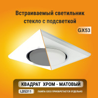 Светильник Ecola GX53 H4 LD5311 Glass стекло, квадрат, скошенный край, подсветка хром матовый 38x120x120 SL53SNECH