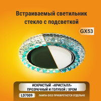 Встраиваемый светильник Ecola GX53 H4 LD7009 подсветка, кристалл, прозрачный - голубой, хром 40x125 FB53CCEFB