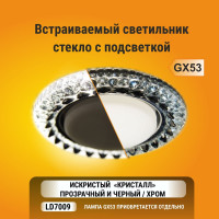 Встраиваемый светильник Ecola GX53 H4 LD7009 подсветка, кристалл, прозрачный черный - хром 40x125 FK53CCEFB