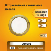 Светильник Ecola GX53 H4 без рефлектора, золото, 38x106, упаковка 10 шт FG5310ECB