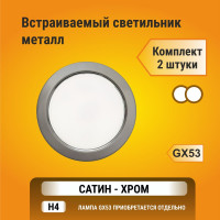 Светильник Ecola GX53 H4 без рефлектора, сатин-хром, 38x106, упаковка 2 шт FS53P2ECB