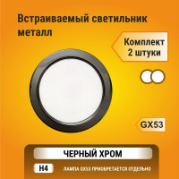 Встраиваемый светильник Ecola GX53 H4 без рефлектора, черный хром 38x106, упаковка 2 шт FB53P2ECB