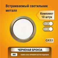 Встраиваемый светильник Ecola GX53 H4 без рефлектора, черненая бронза 38x106, упаковка 10 шт FN5310ECB