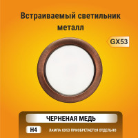 Встраиваемый светильник Ecola GX53 H4 без рефлектора, черненая медь 38x106 FP53H4ECB